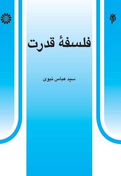 فلسفه قدرت - نویسنده: سید عباس نبوی - ناشر: سازمان سمت